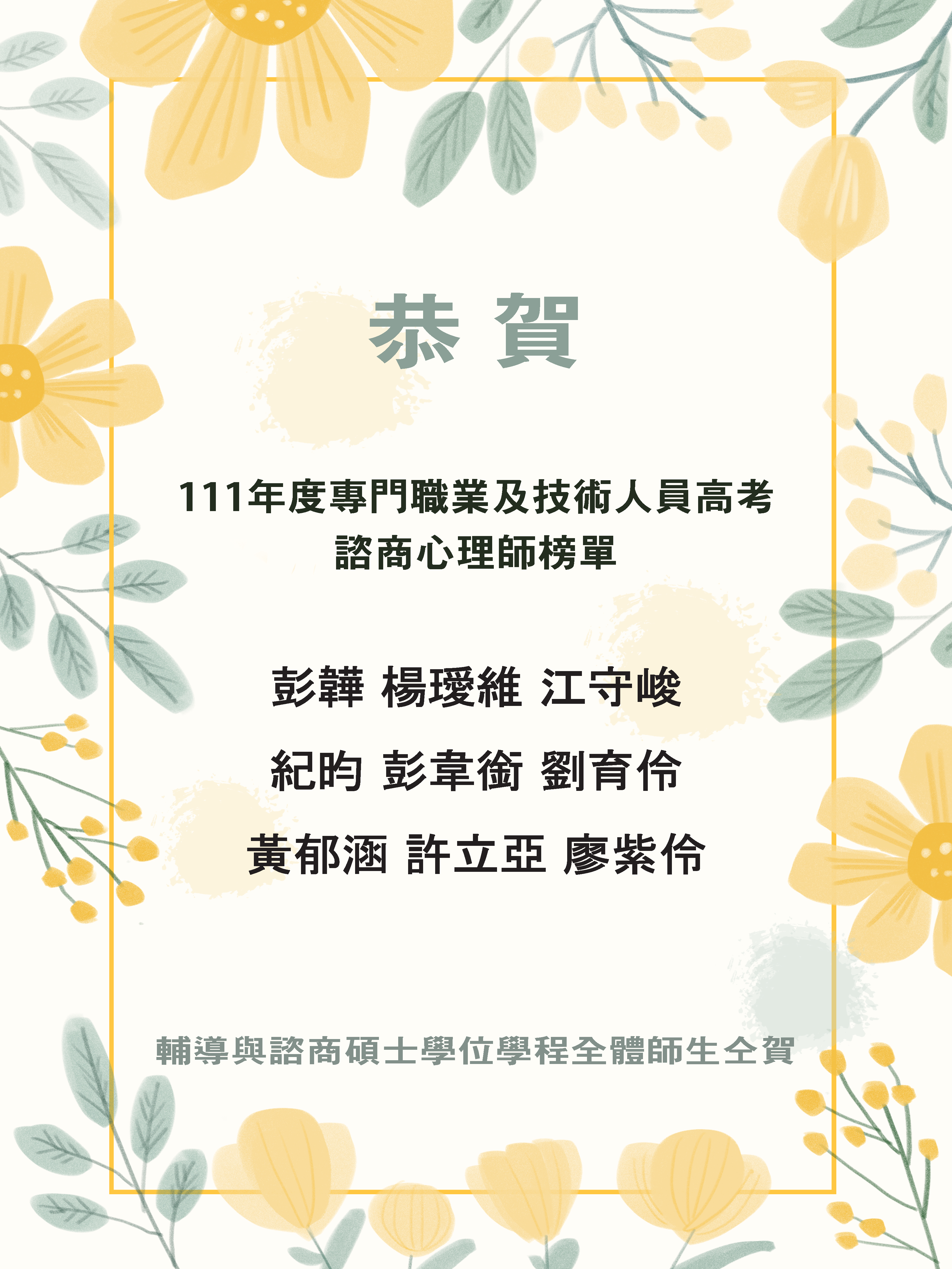 恭賀本學程黃O涵等9人考取111年專門職業與技術人員高等考試諮商心理師