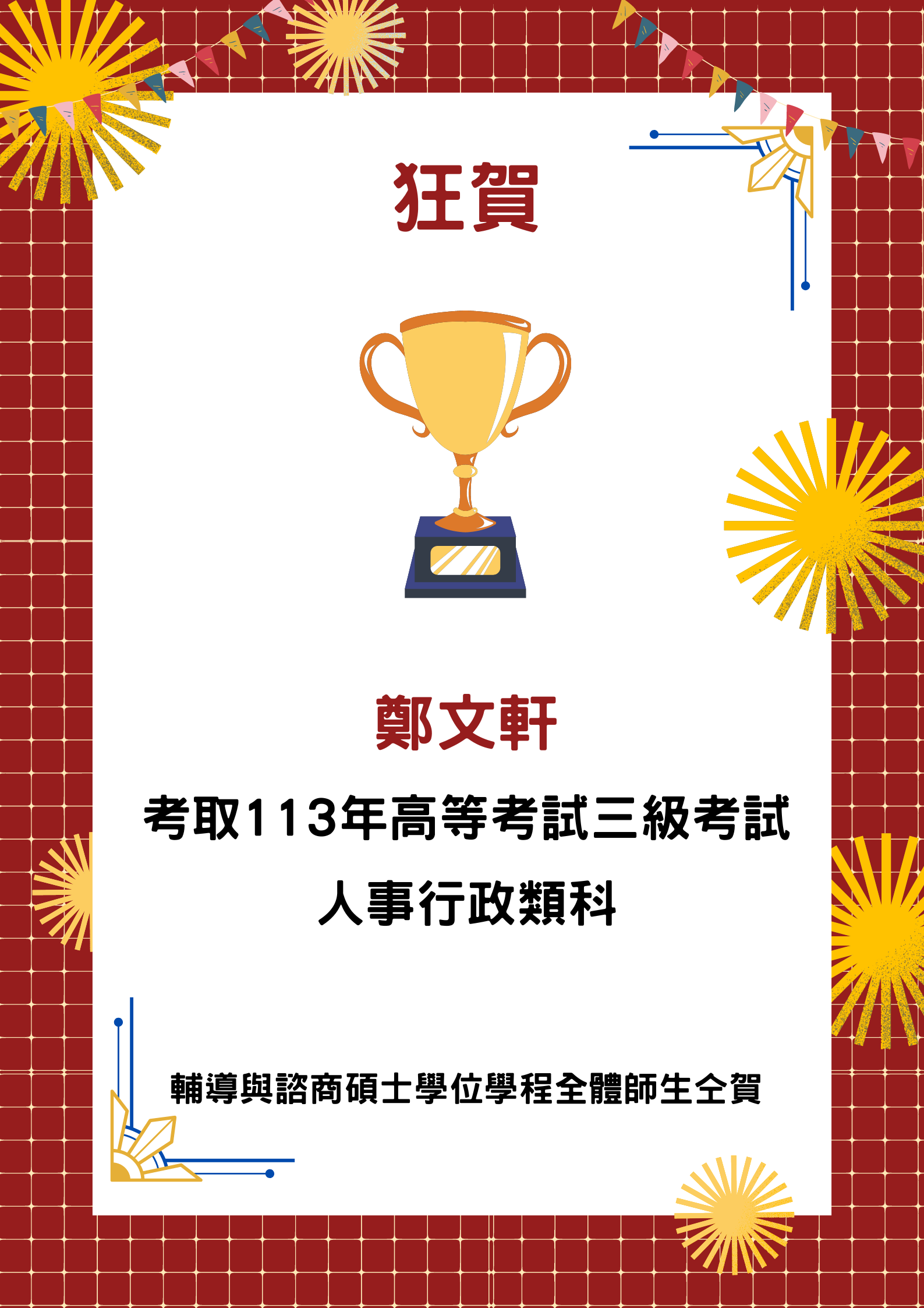 恭賀本學程鄭O軒考取113年高等考試三級考試人事行政類科