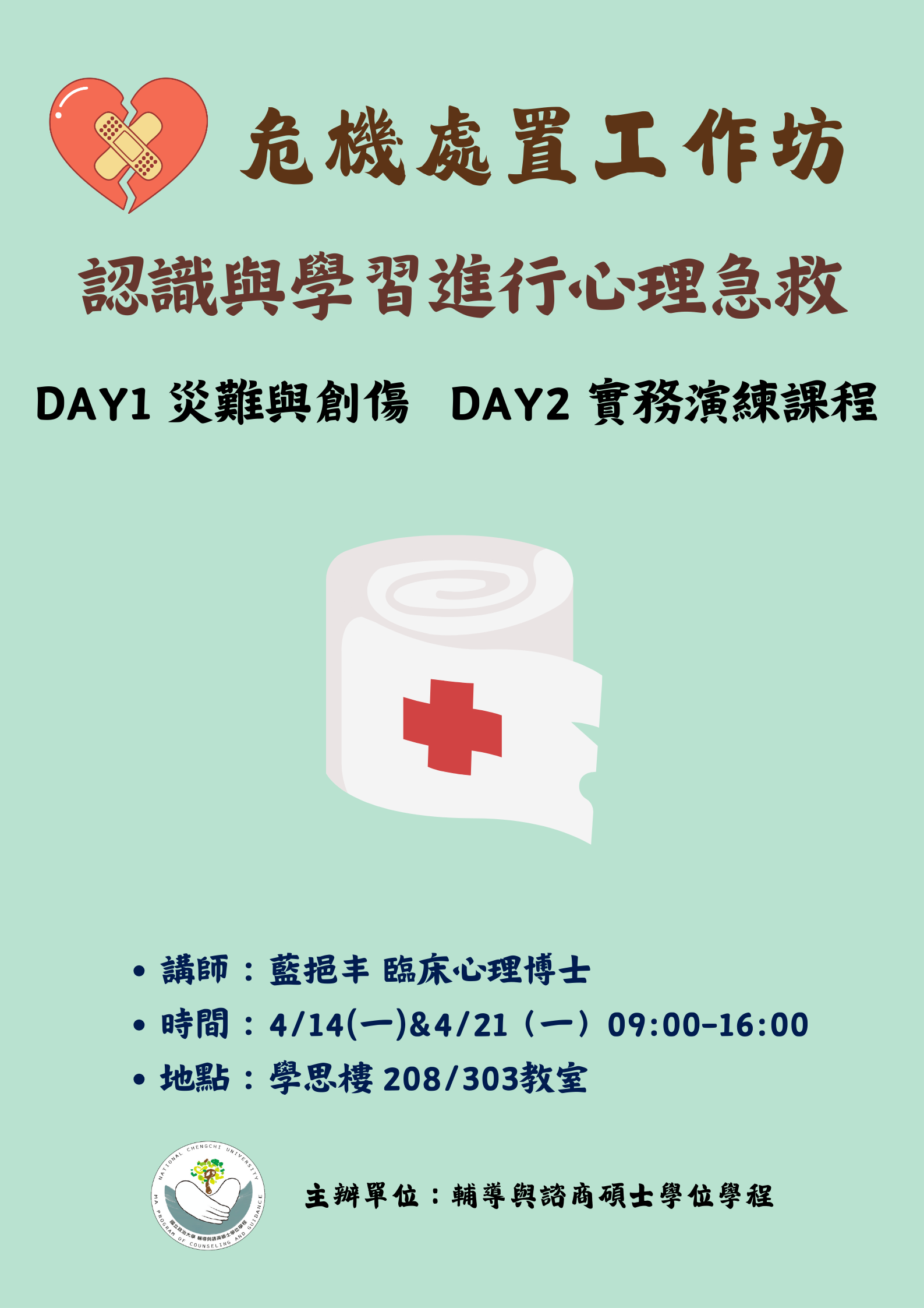 【公告】危機處置工作坊-認識與學習進行心理急救