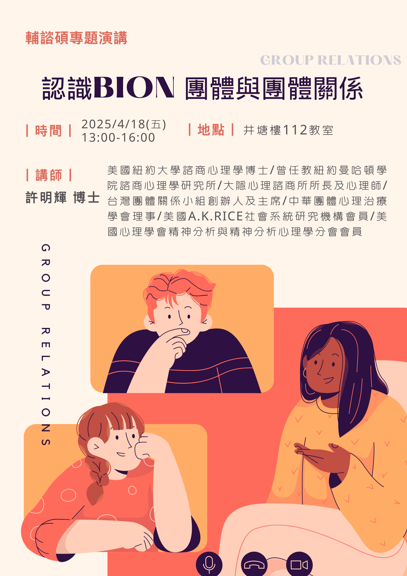 【公告】認識BION團體與團體關係
