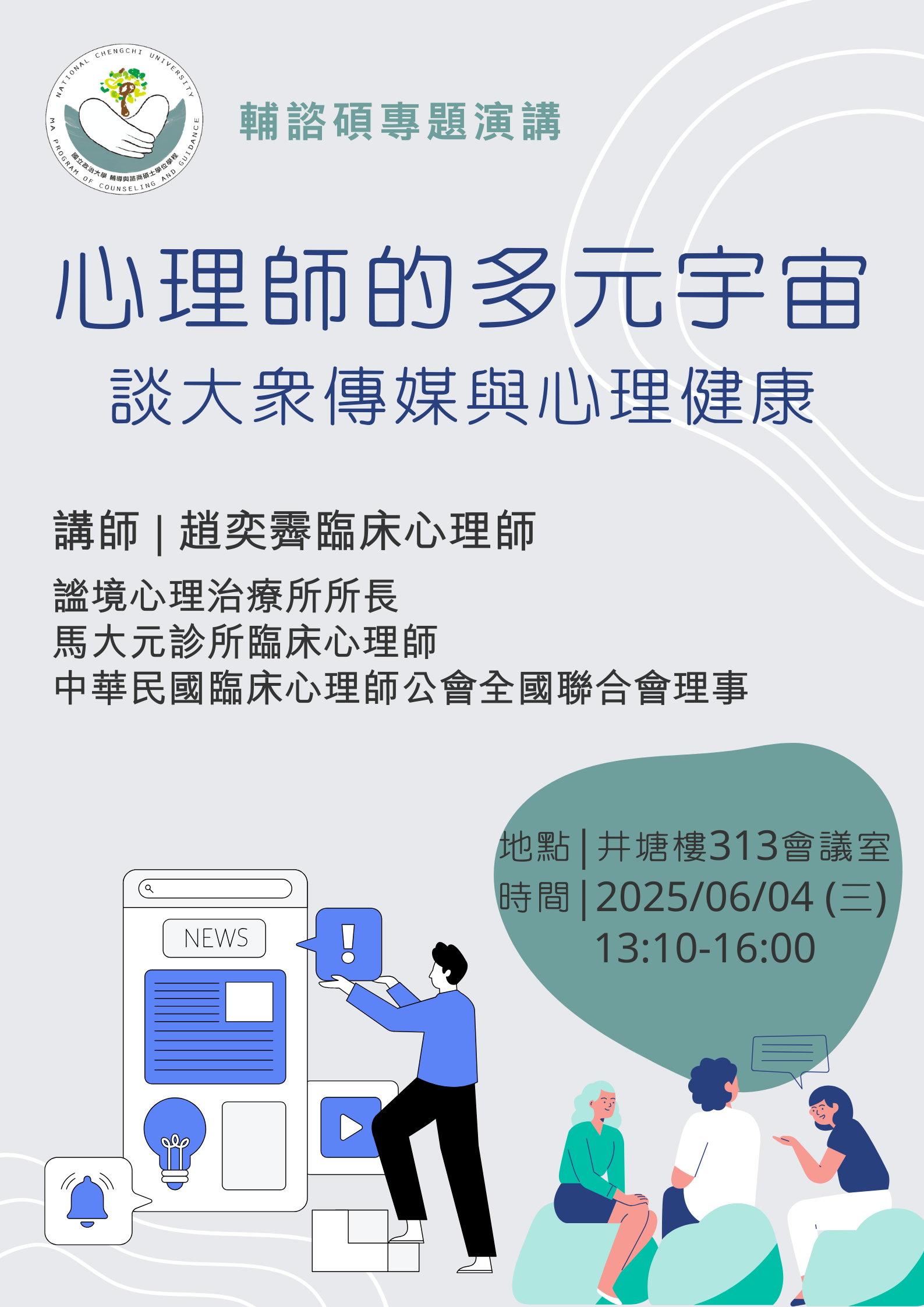 【公告】心理師的多元宇宙-談大眾傳媒與心理健康