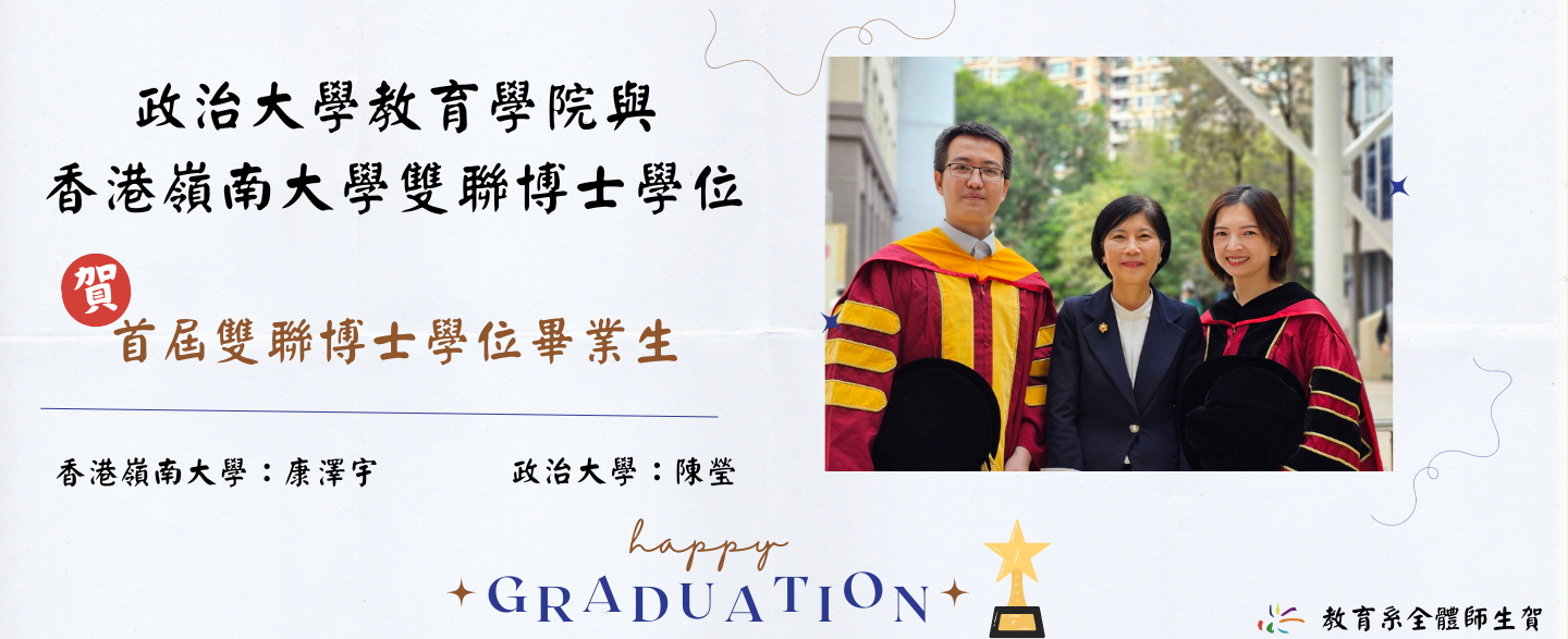 政治大學教育學院與香港嶺南大學雙聯博士學位-首屆雙聯博士學位畢業生
