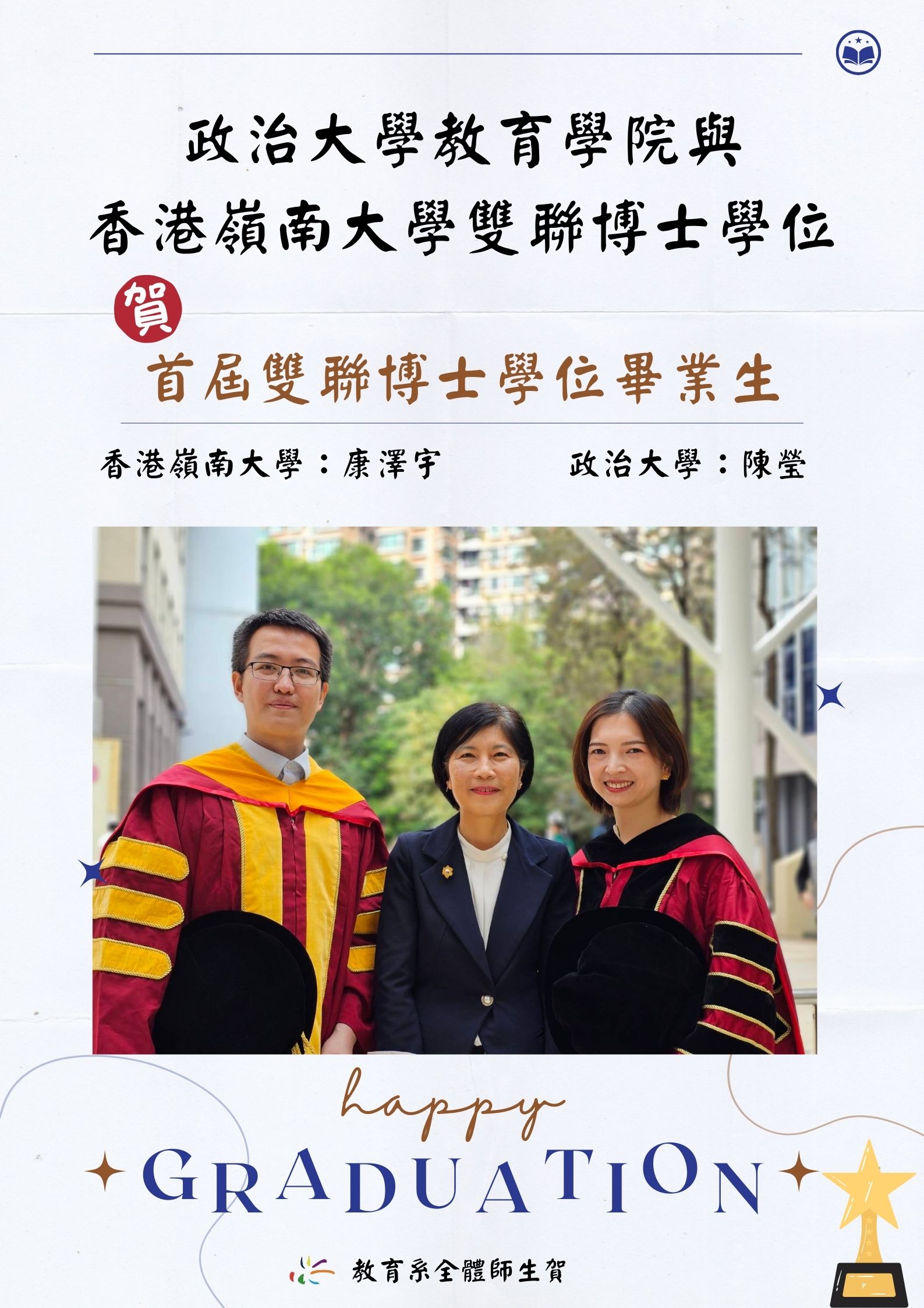 恭賀！陳瑩、康澤宇同學獲得首屆國立政治大學與香港嶺南大學雙聯博士學位