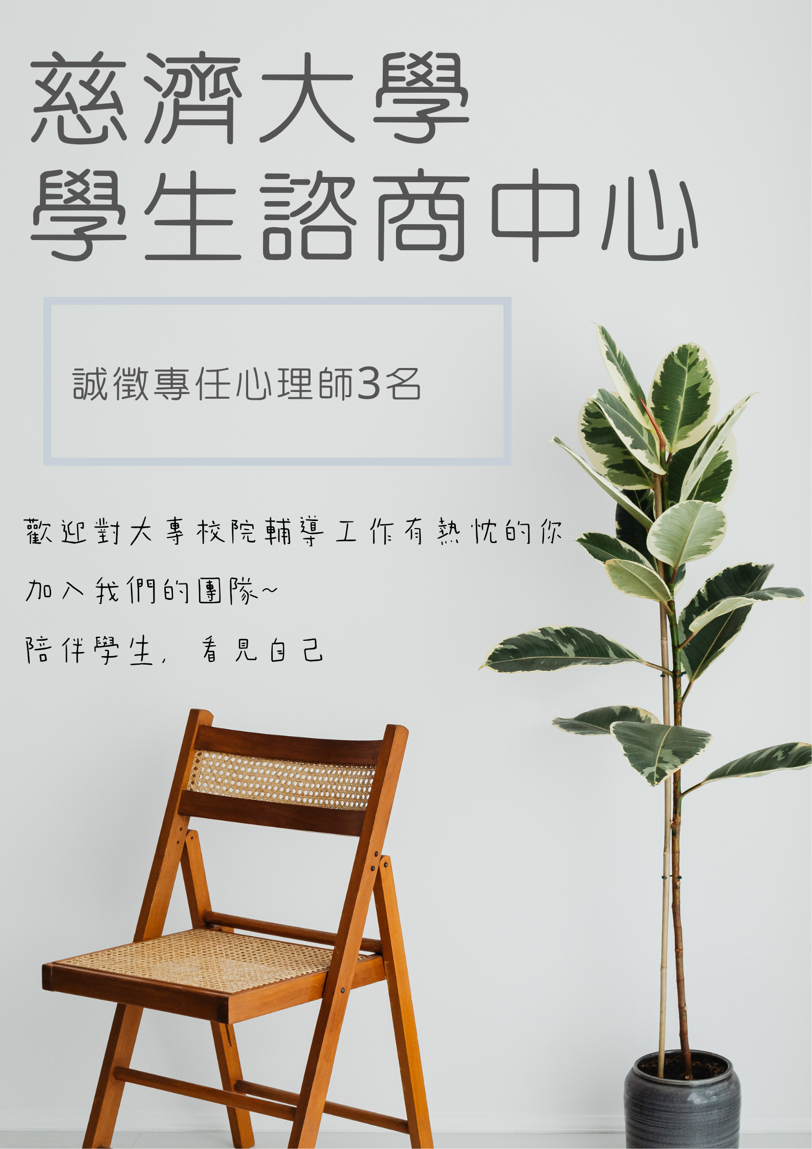 【徵才】慈濟大學學生諮商中心徵才訊息