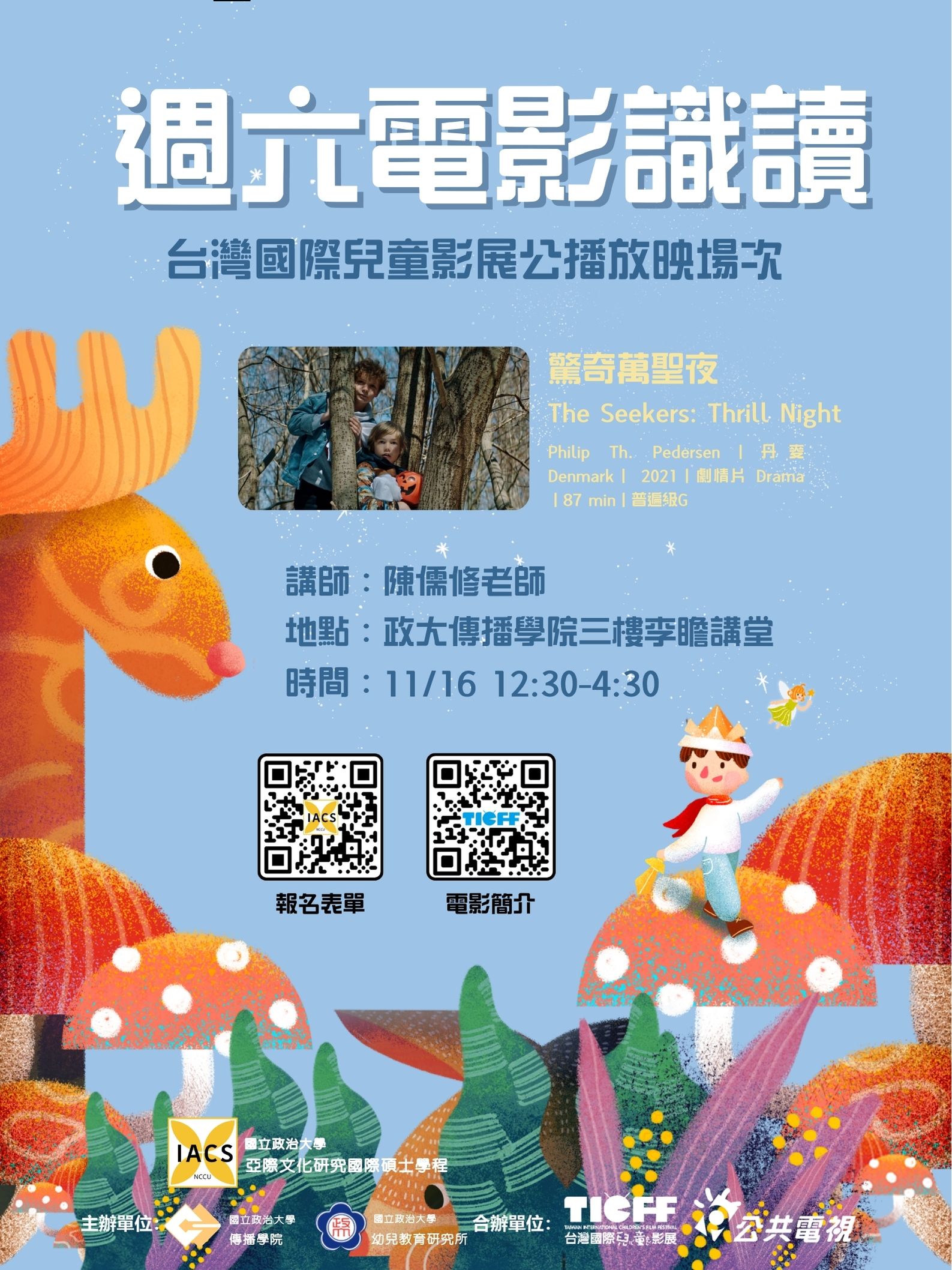 週六電影識讀 x 台灣國際兒童影展