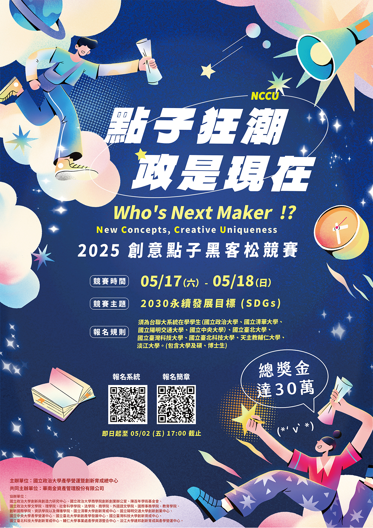 【點子狂潮，政是現在－2025創意點子黑客松競賽】