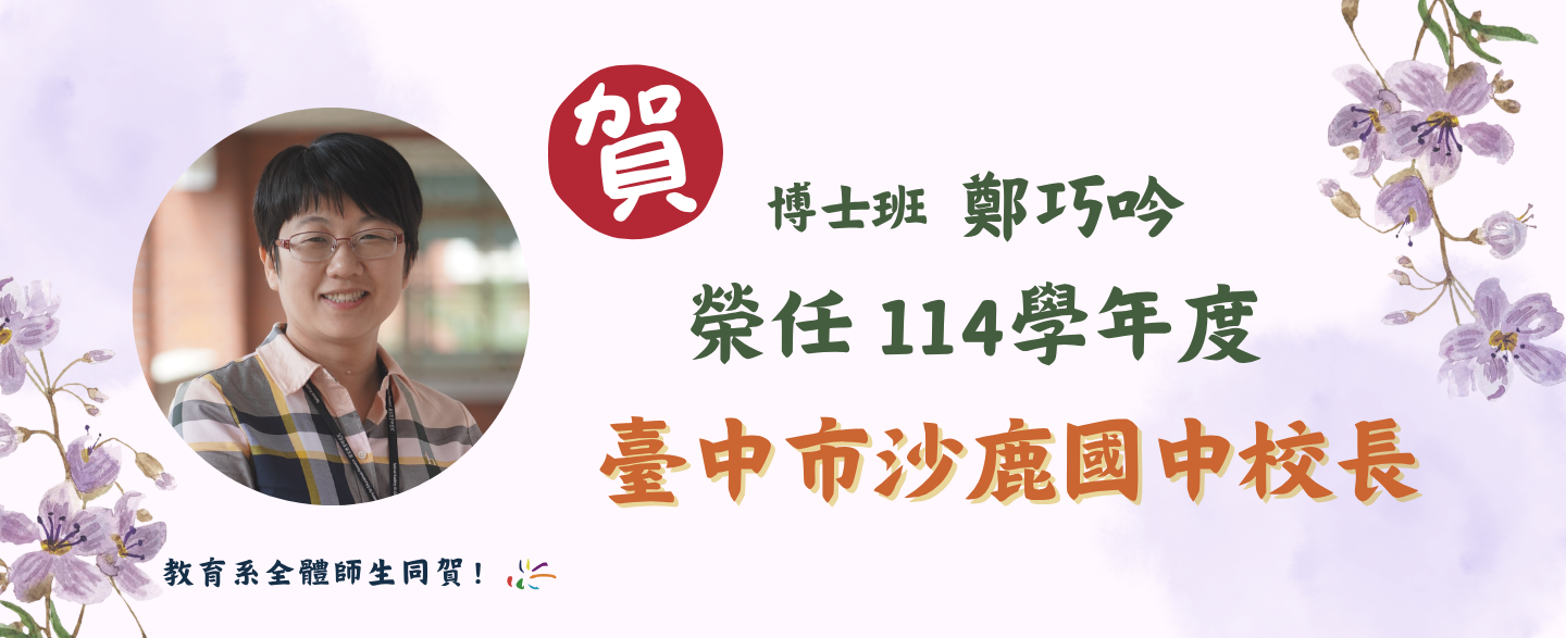 恭賀本系博士班鄭巧吟榮任114學年度臺中市沙鹿國中校長