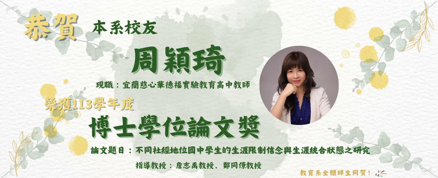 恭賀本系校友周穎琦榮獲113學年度博士學位論文獎