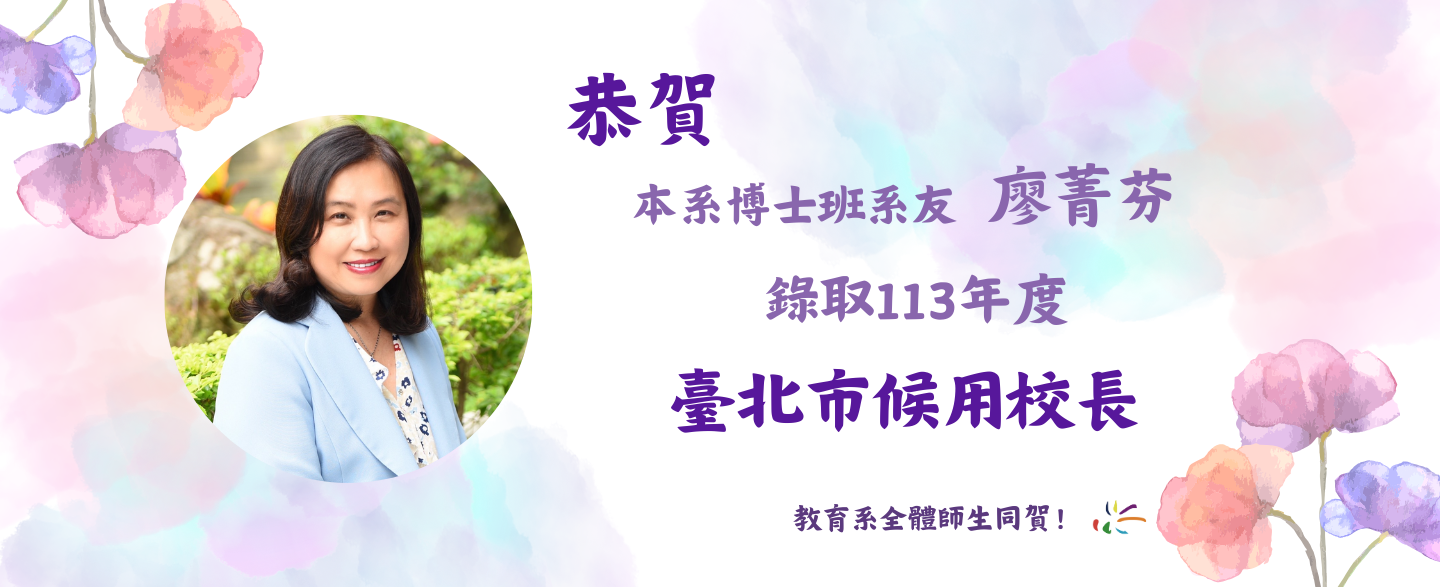 恭賀本系博士班系友廖菁芬錄取113年度臺北市候用校長