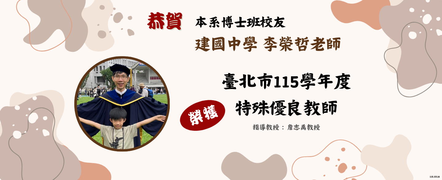 臺北市115學年度特殊優良教師