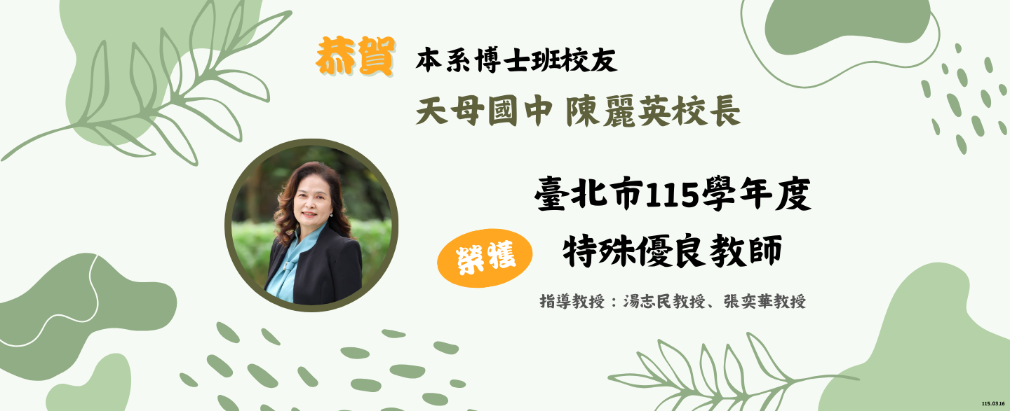 臺北市115學年度特殊優良教師