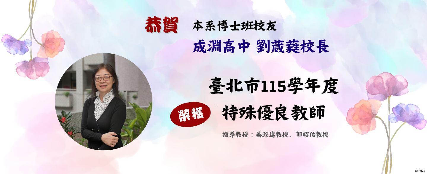 臺北市115學年度特殊優良教師