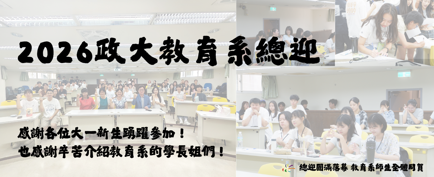2026政大教育系總迎
