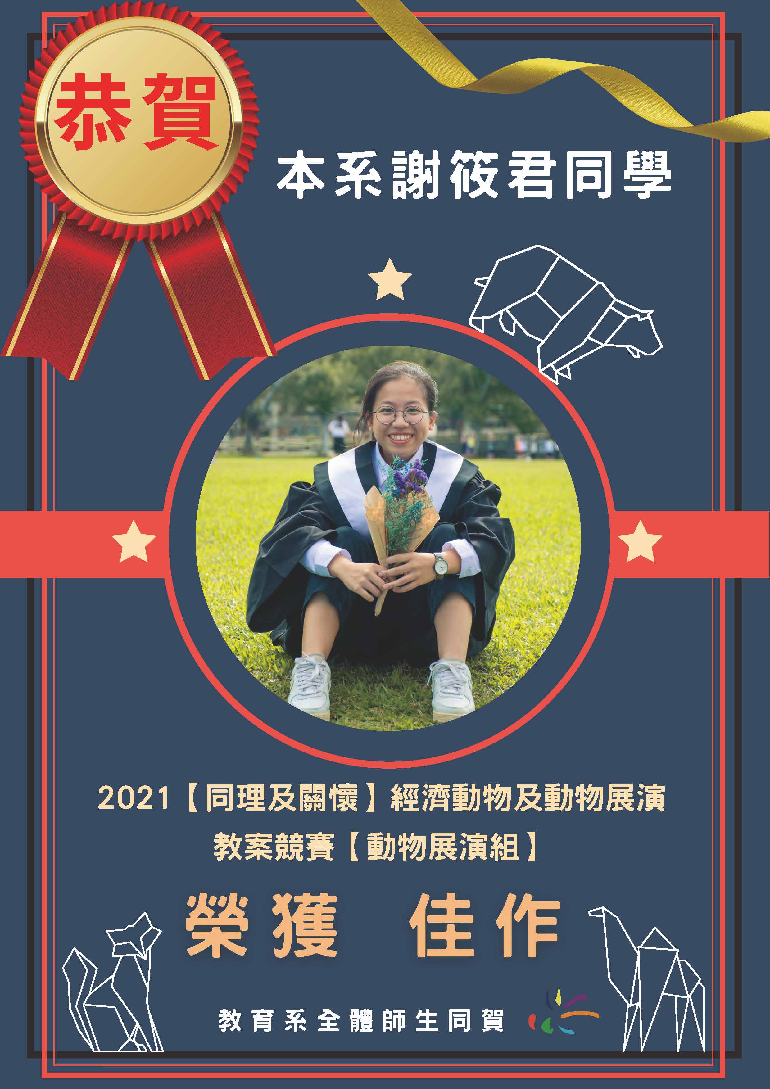 恭賀！本系大學部 謝筱君同學 榮獲2021 教案競賽 佳作