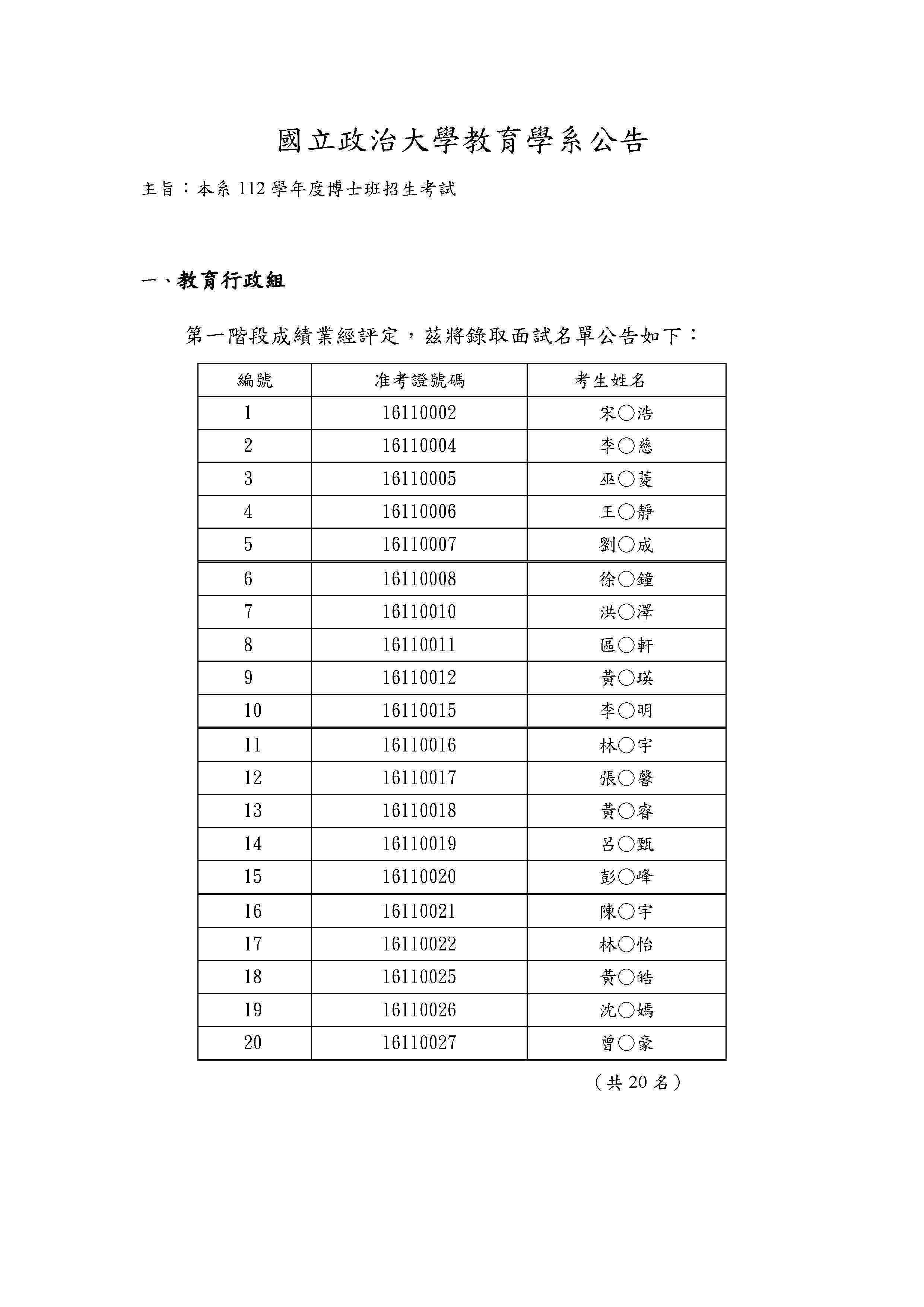 112學年度博士班招生【面試名單】及【注意事項】