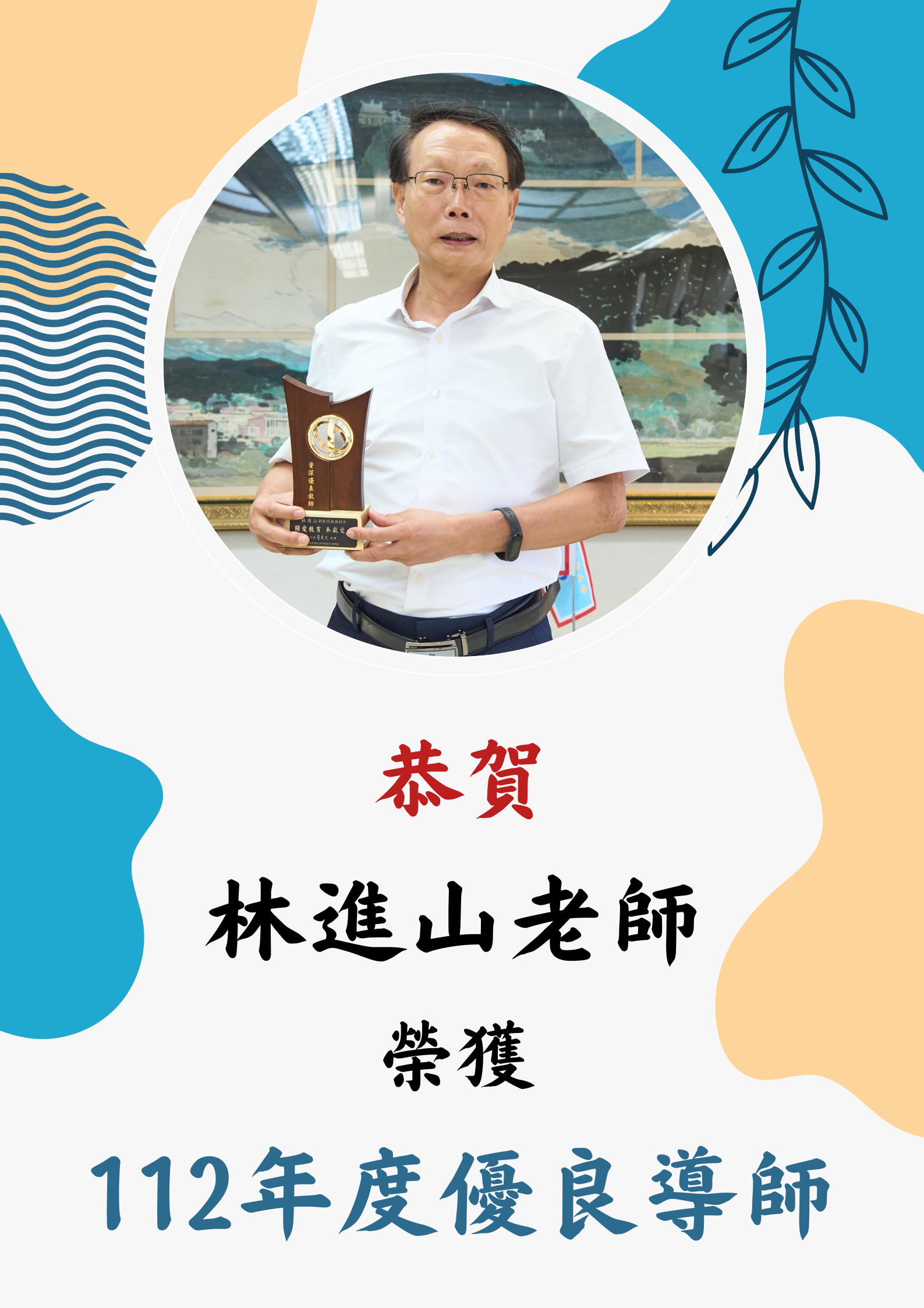  恭賀！林進山老師榮獲112年度優良導師