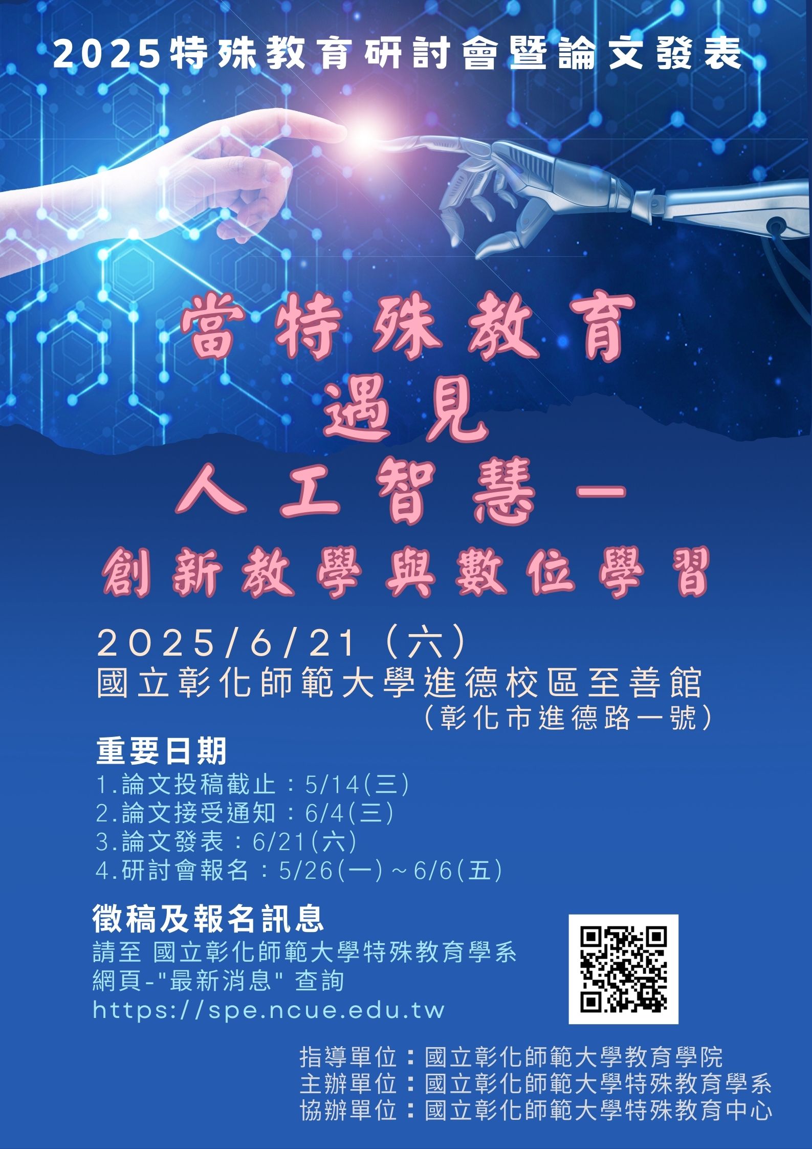2025年特殊教育研討會暨論文發表徵稿啟事