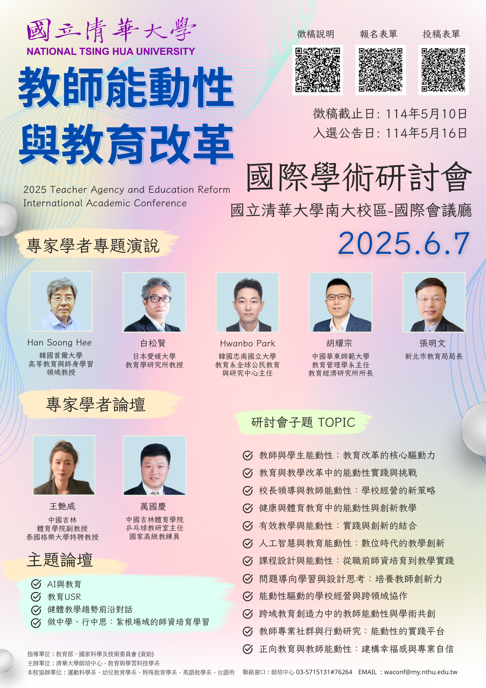 「教師能動性與教育改革」國際學術研討會