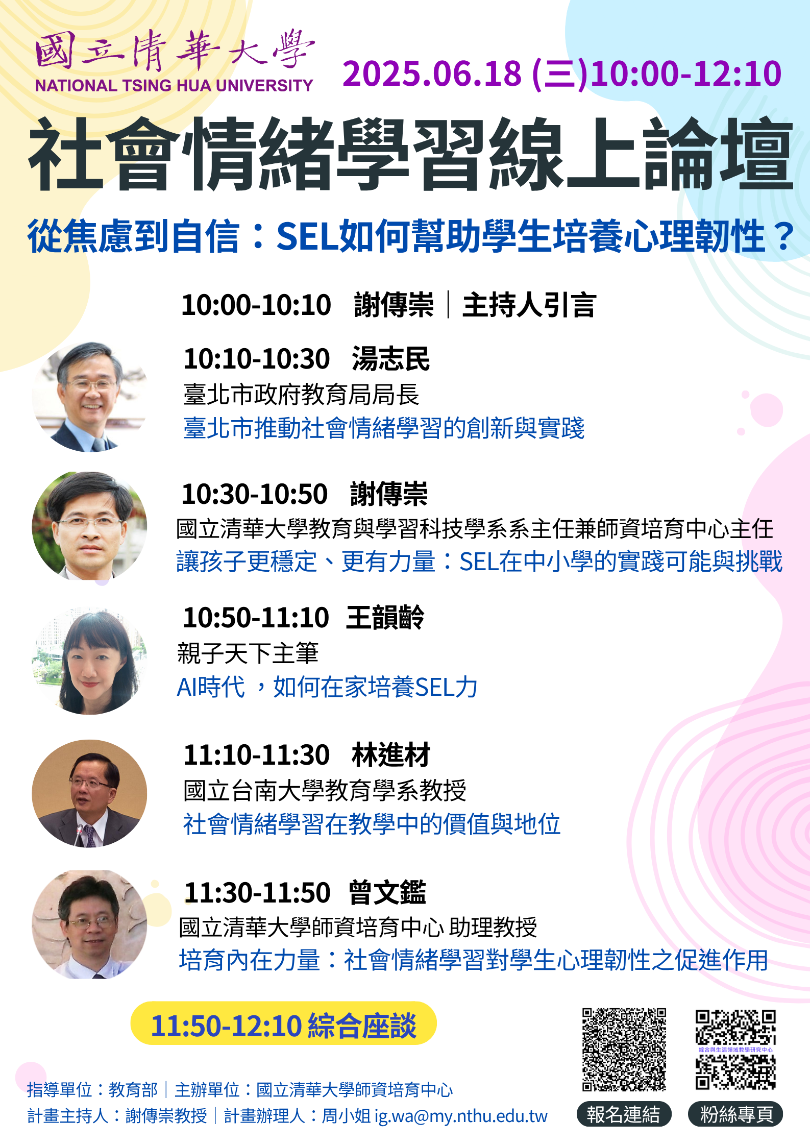 清大辦理「社會情緒學習-從焦慮到自信：SEL如何幫助學生培 養心理韌性？」線上論壇