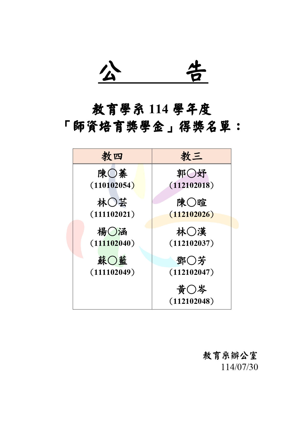 教育學系114學年度 「師資培育獎學金」得獎名單