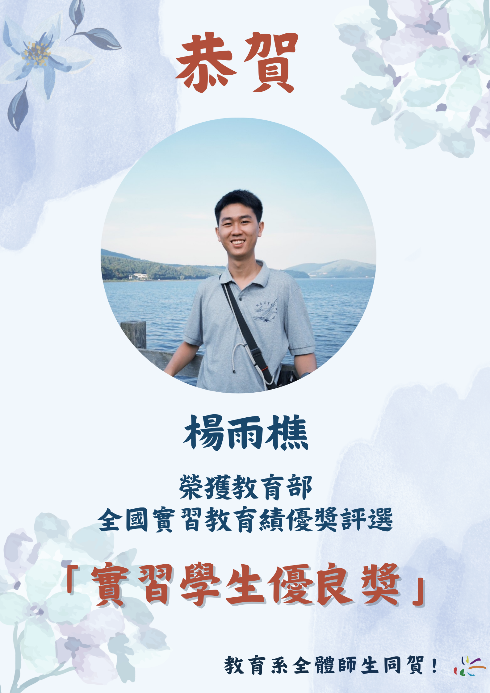 恭賀楊雨樵榮獲教育部全國實習教育績優獎評選「實習學生優良獎」