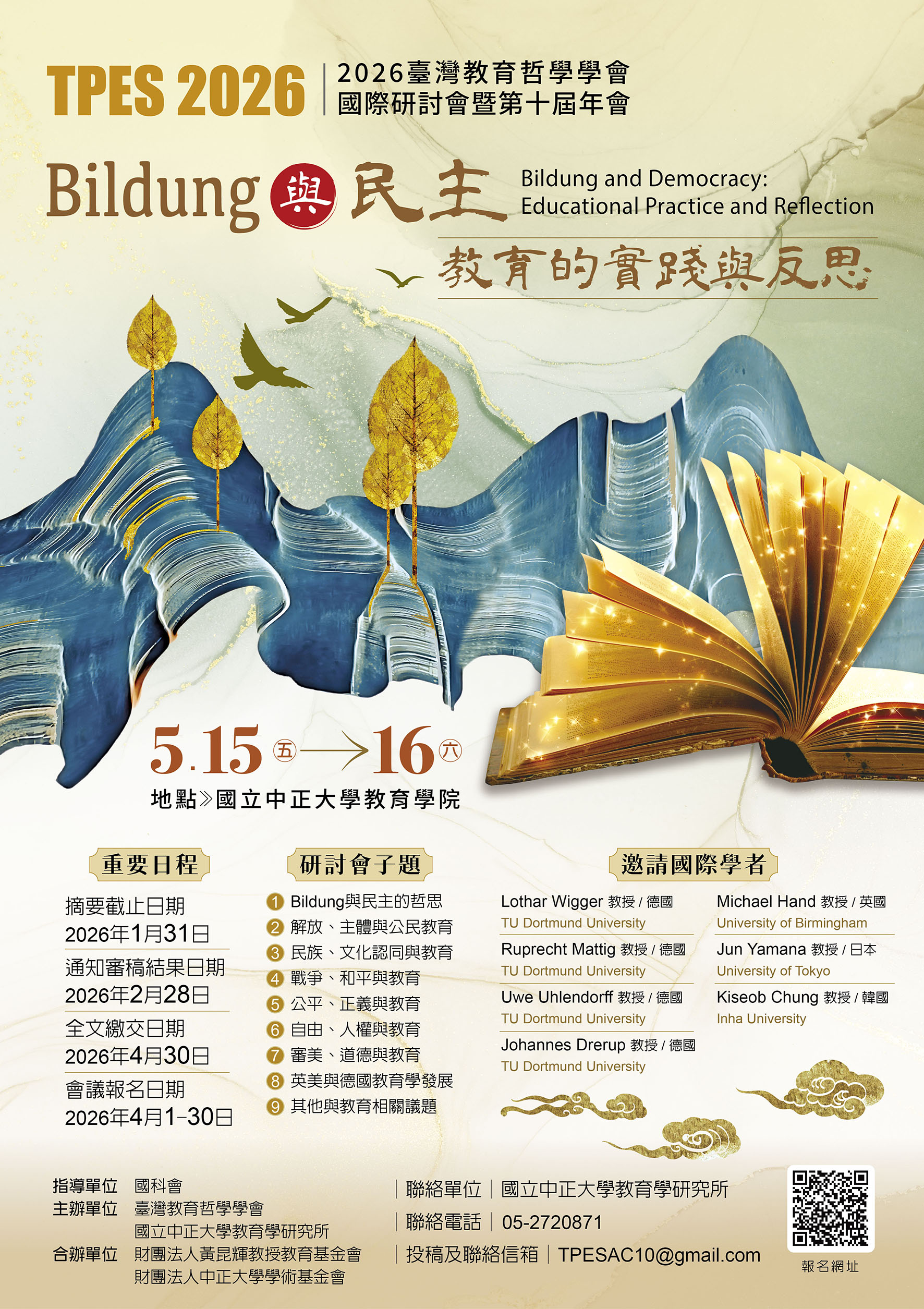 「Bildung與民主：教育的實踐與反思」國際研討會暨「臺灣教育哲學學會第十屆年會」徵稿啟事
