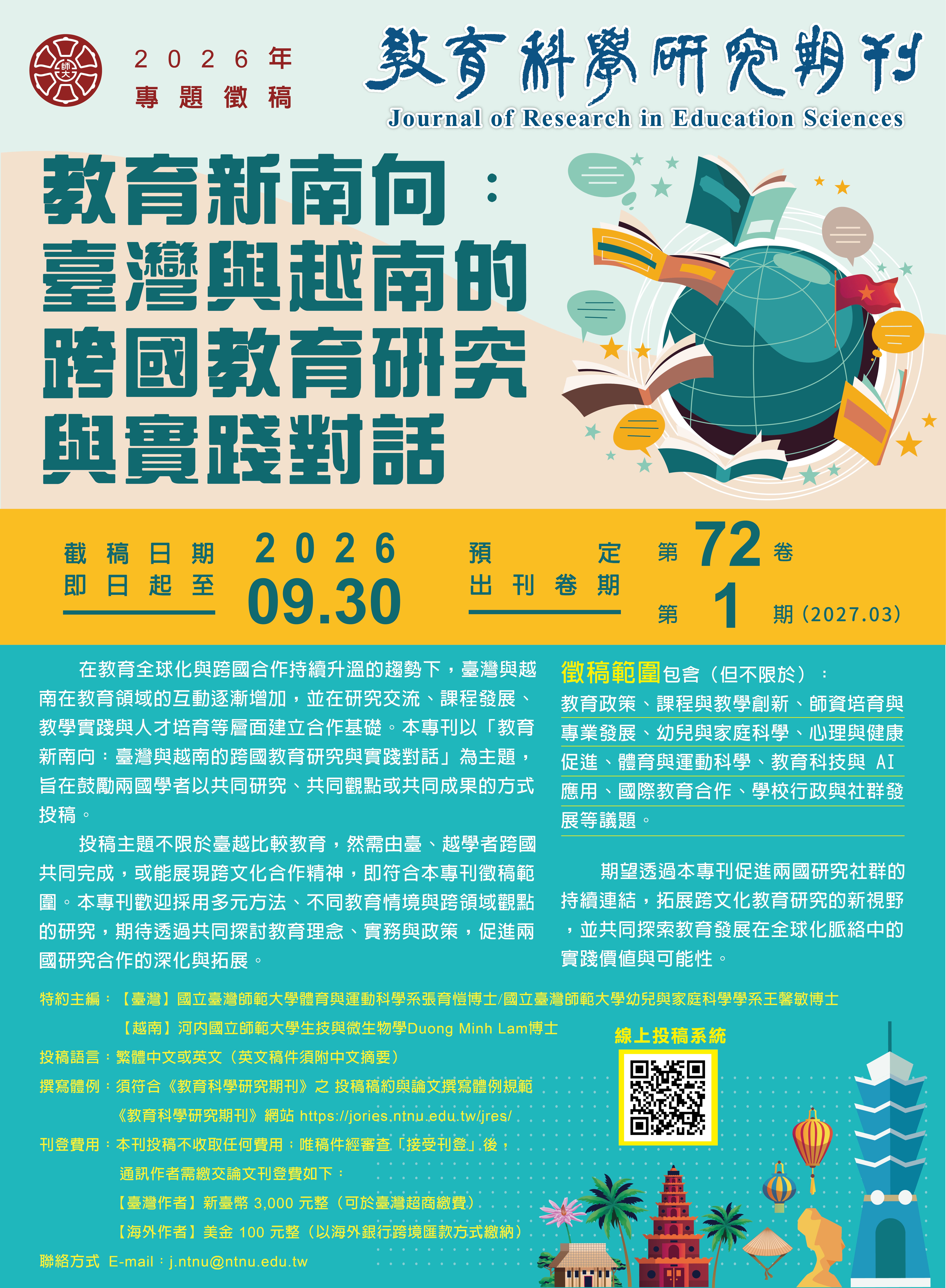 教育新南向： 臺灣與越南的跨國教育研究與實踐對話期刊徵稿