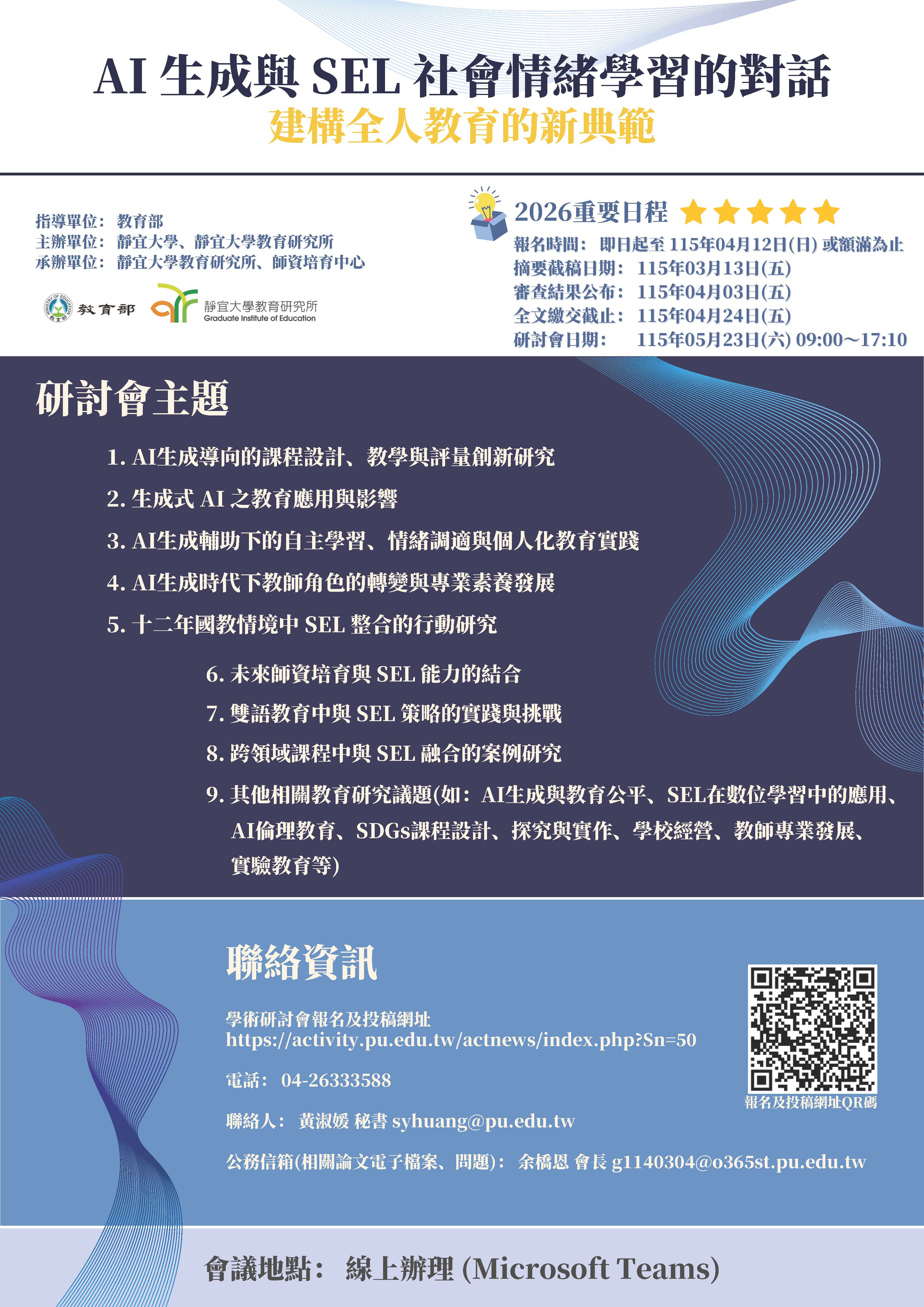 「AI生成與SEL社會情緒學習的對話：建構全人教育的新典範」學術研討會徵稿