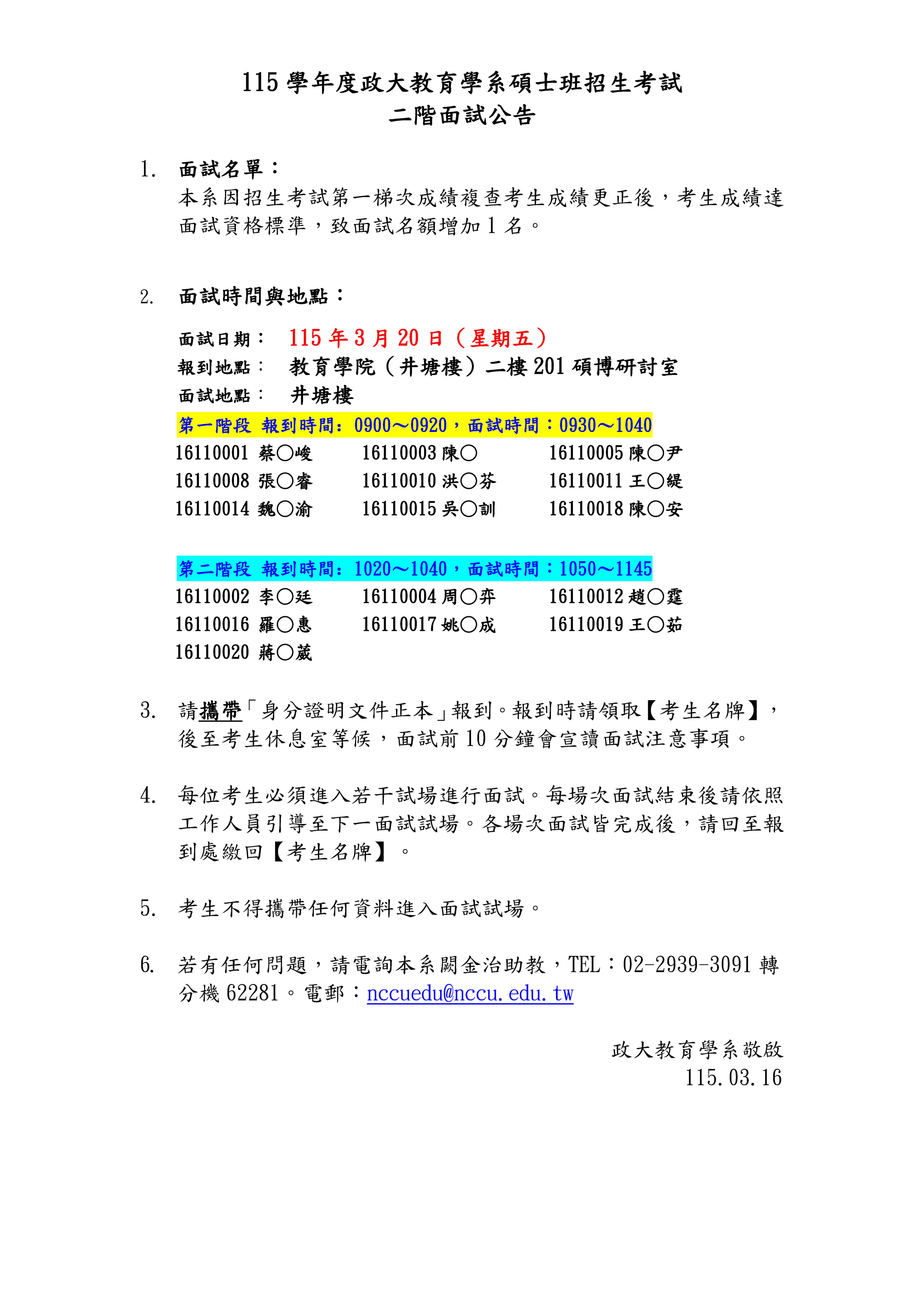 115學年度碩士班招生面試【面試名單】及【注意事項】