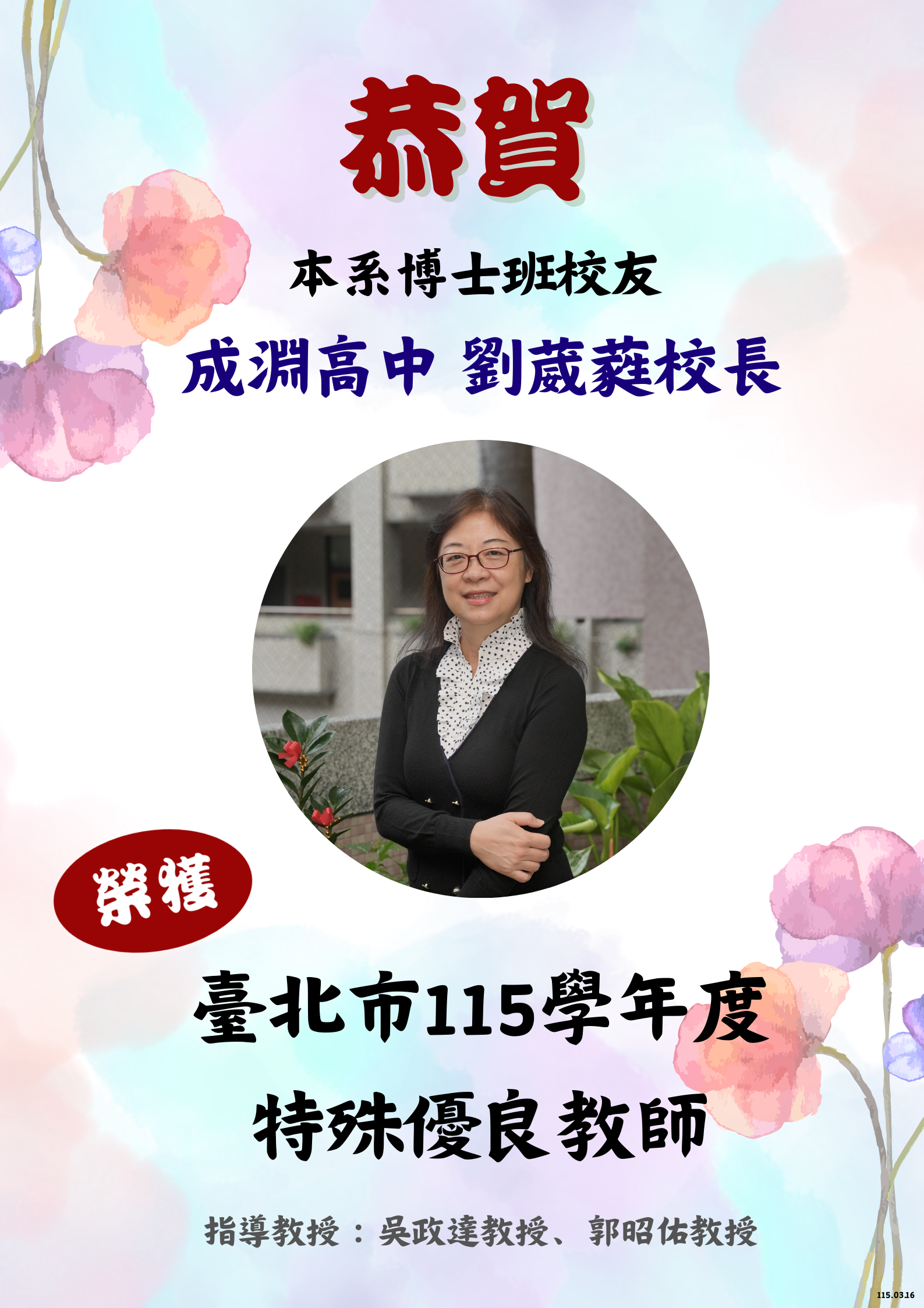 恭賀本系博士班校友劉葳蕤校長榮獲臺北市115學年度特殊優良教師
