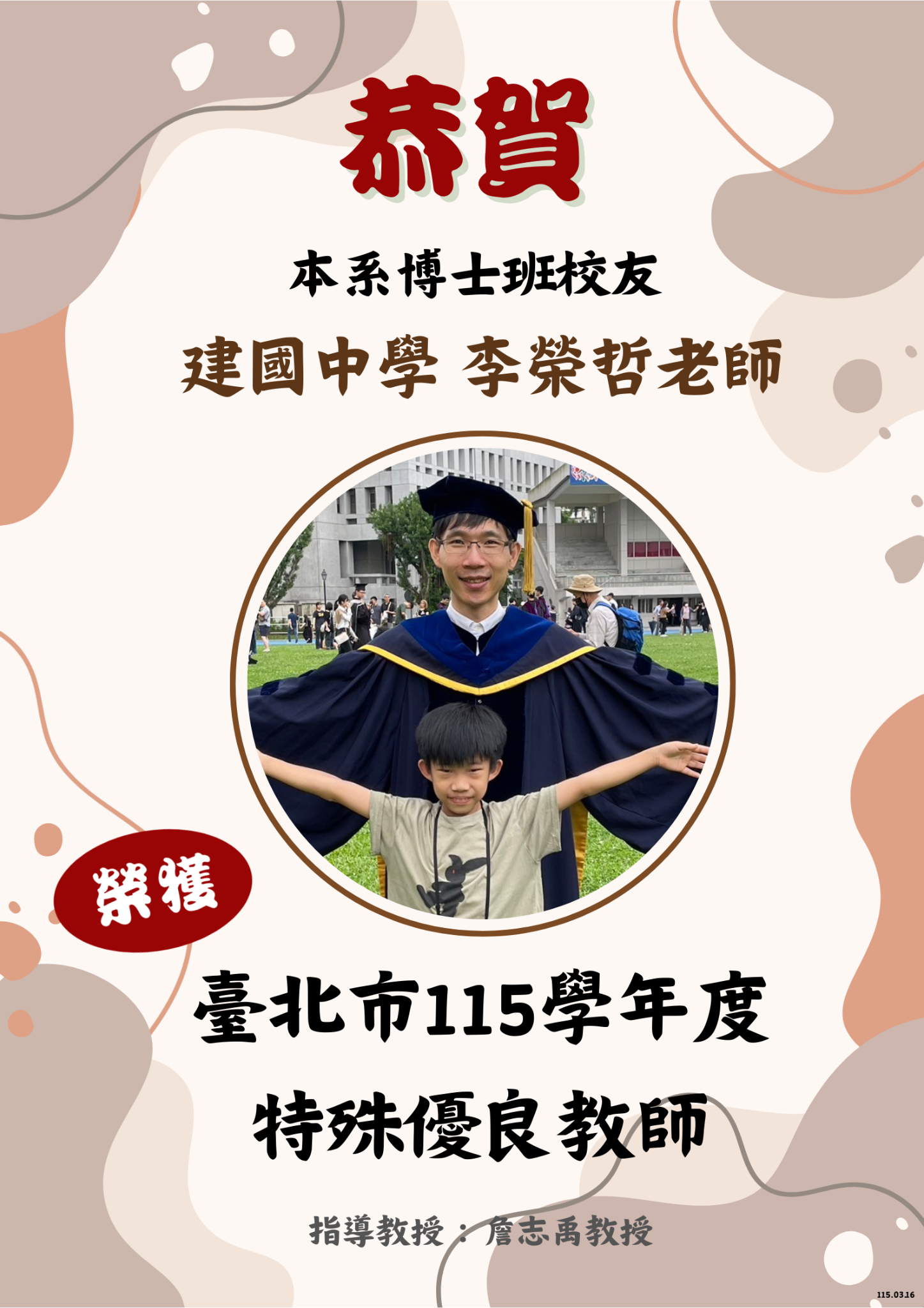 恭賀本系博士班校友李榮哲老師榮獲臺北市115學年度特殊優良教師