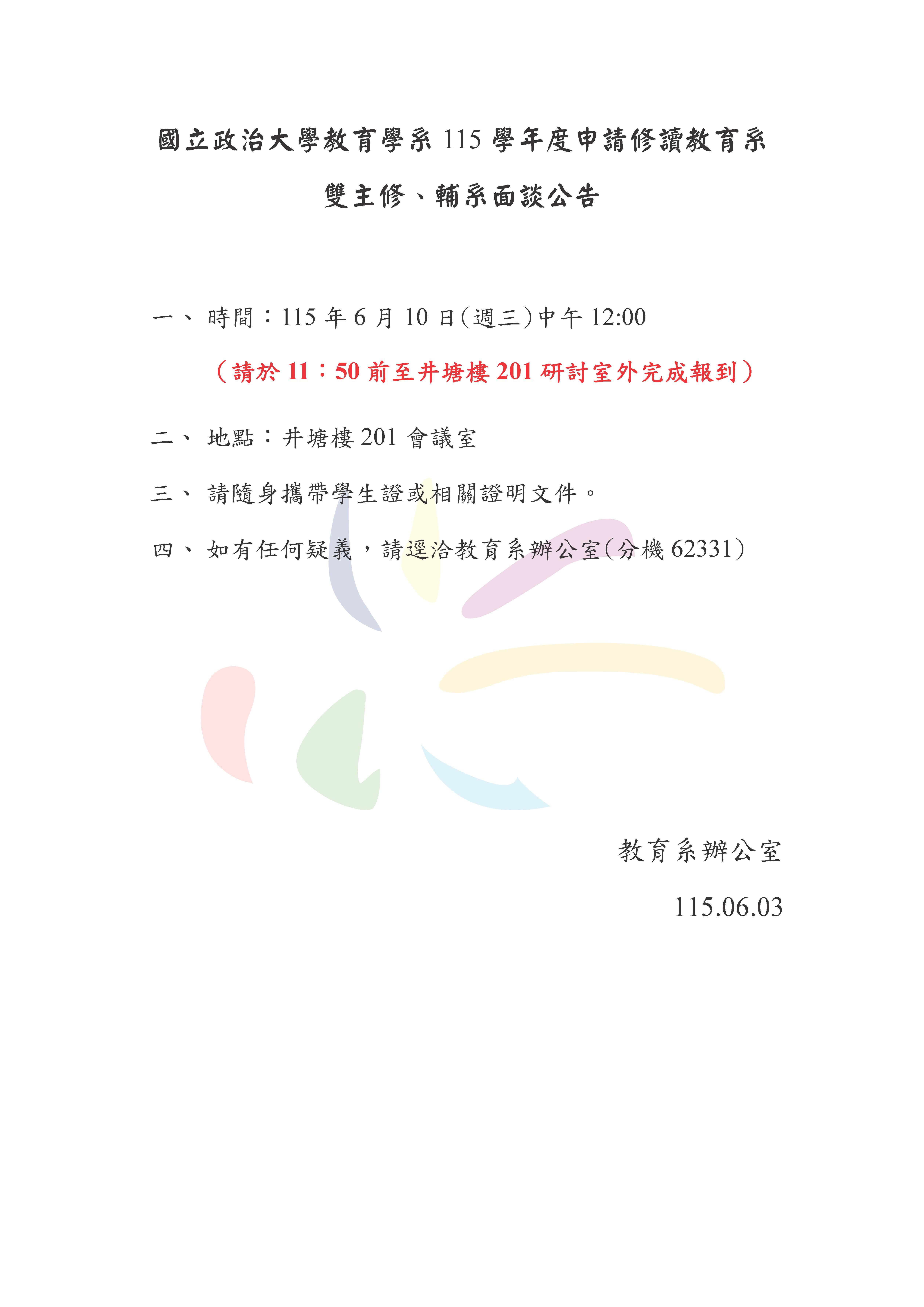 115學年度雙主修輔系面試名單公告
