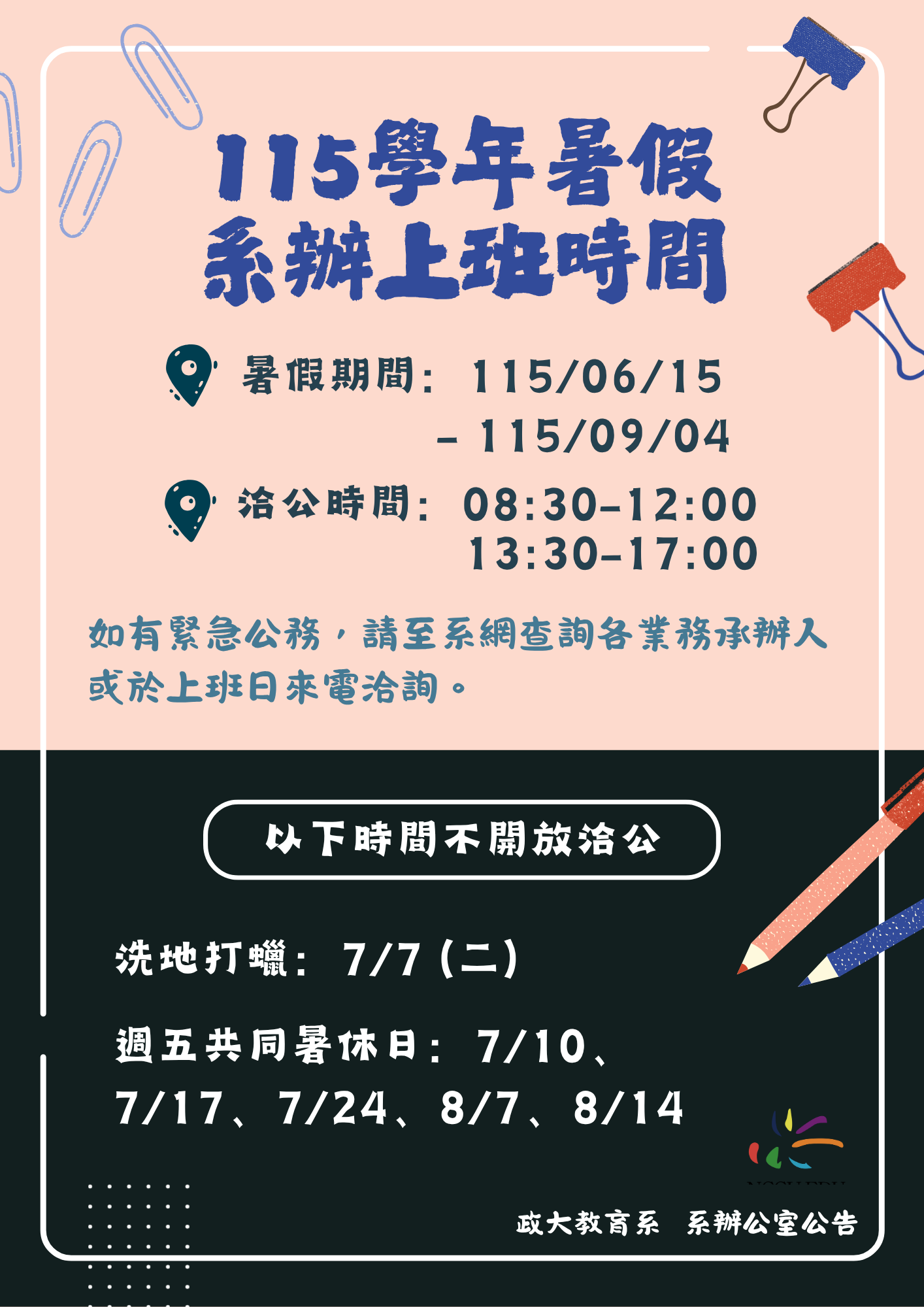 115學年暑假系辦上班時間公告