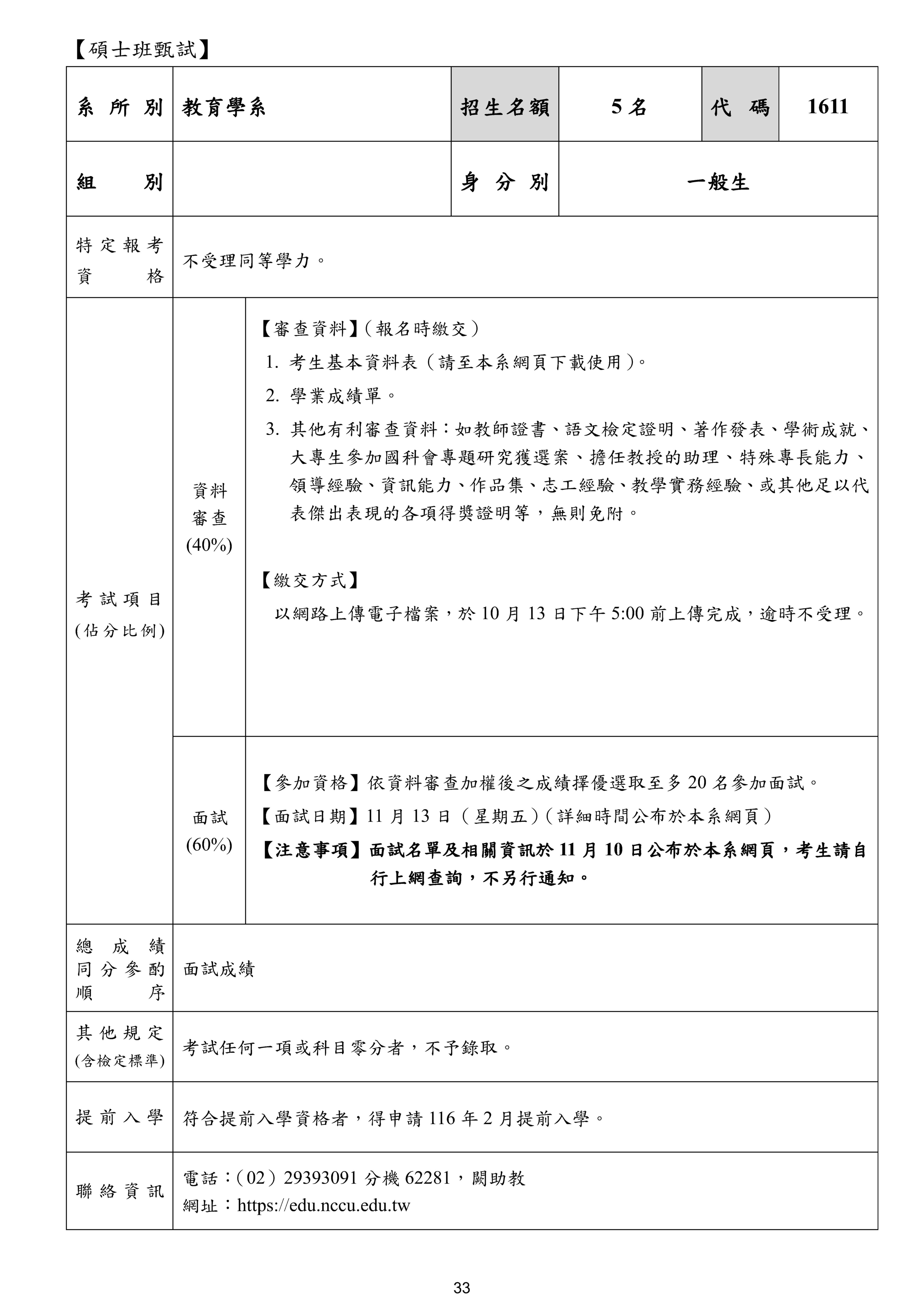 116學年度教育學系碩士班甄試招生【招生簡章、考生資料表】